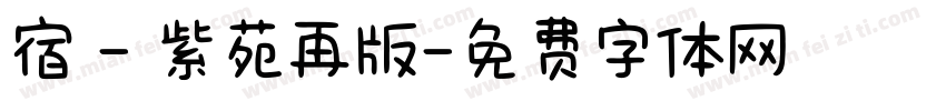 宿 - 紫苑再版字体转换